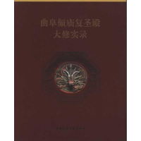 醉染图书曲阜颜庙复圣殿大修实录9787112132225