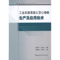 醉染图书工业灰渣混凝土空心墙板生产及应用技术9787112135127