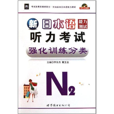 醉染图书N2/新日本语能力测试听力强化训练分类9787506245470