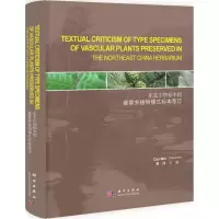 醉染图书东北生物标本馆维管束植物模式标本考订9787030313485