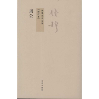 醉染图书周公9787510809675