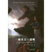 醉染图书精灵王的遗嘱9787534656095