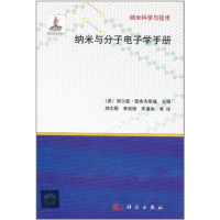 醉染图书纳米与分子学手册9787030314550