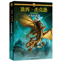 醉染图书失落的英雄/波西.杰克逊奥林匹斯英雄系列9787544820462
