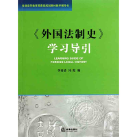 醉染图书外国法制史学习导引9787511879