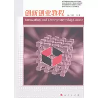 醉染图书创新创业教程—职业核心能力系列丛书9787010101972