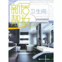 醉染图书新居靓妆 :卫生间9787531830214