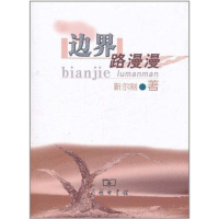 醉染图书边界路漫漫9787100083553