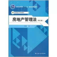 醉染图书房地产管理法9787300136462