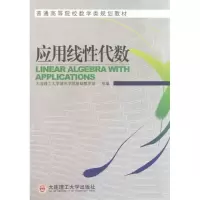 醉染图书应用线代数9787561163443