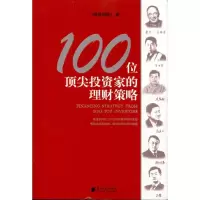 醉染图书100位家的理财策略9787549102150