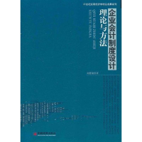 醉染图书企业会计制度设计理论与方法9787513606110