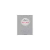 醉染图书教育心理学/教育大百科9787562138341