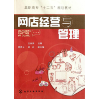 醉染图书网店经营与管理/王淑清97871221154