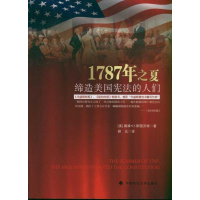 醉染图书1787年之夏-缔造美国的人们9787562039549