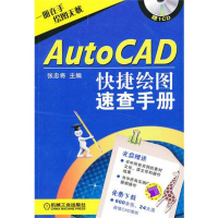 醉染图书AutoCAD快速绘图速查手册9787111351108