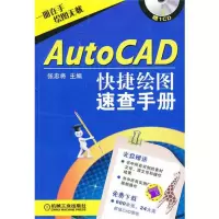 醉染图书AutoCAD快速绘图速查手册9787111351108