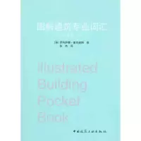 醉染图书图解建筑专业词汇(原著第二版)9787112131556