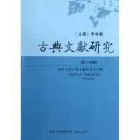 醉染图书古典文献研究(第十四辑)9787550606364