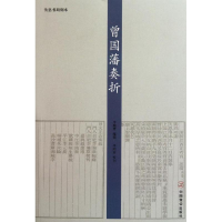 醉染图书曾国藩奏折9787514500943