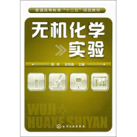 醉染图书无机化学实验9787122114754