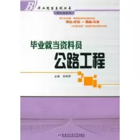 醉染图书就当资料员:公路工程9787560332574