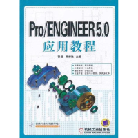 醉染图书Pro/ENGINEER 5.0应用教程9787111357728