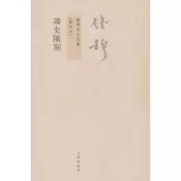 醉染图书读史随劄9787510809293