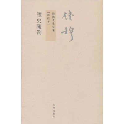 醉染图书读史随劄9787510809293