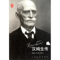 醉染图书汉姆生传9787020084098