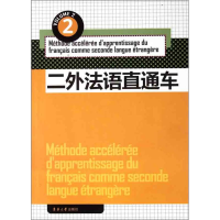 醉染图书二外法语直通车(2)9787811118605