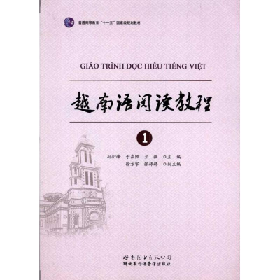 醉染图书越南语阅读教程19787510036101