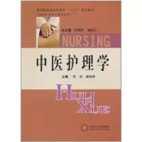 醉染图书中医护理学9787548703730