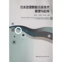 醉染图书污水处理颗粒污泥技术原理与应用9787112133260
