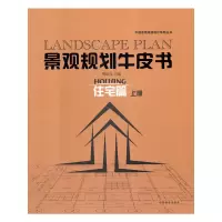 醉染图书景观规划牛皮书—住宅篇(上册)9787503862083