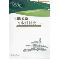 醉染图书土地关系与农村社会9787811359091