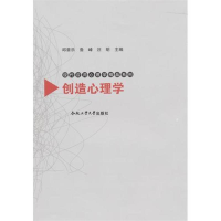 醉染图书创造心理学 现代应用心理学精品系列9787565004384