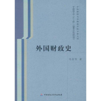 醉染图书外国财政史9787509529362