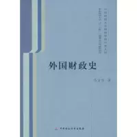 醉染图书外国财政史9787509529362