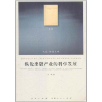 醉染图书纵论出版产业的科学发展9787010100531