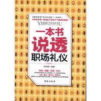 醉染图书一本书说透职场礼仪9787801417527