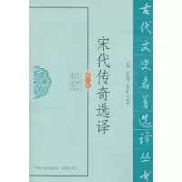 醉染图书宋代传奇选译(修订版)9787550603
