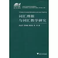 醉染图书词汇理据与词汇教学研究9787308088558