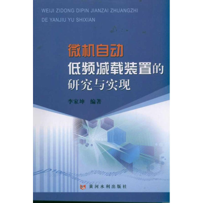 醉染图书微机自动低频减载装置的研究与实现9787550900677