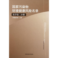 醉染图书污染物环境健康风险名录(化学第2分册)9787511105707