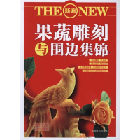 醉染图书果蔬雕刻与围边集锦9787546404080