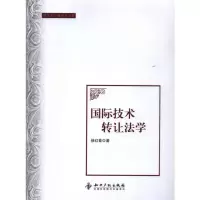醉染图书国际技术转让法学9787800119644