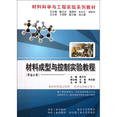 醉染图书材料成型与控制实验教程(焊接分册)9787502456702