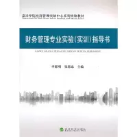 醉染图书财务管理专业实验(实训)指导书9787514108118