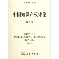 醉染图书中知识权评论(第5卷)9787100083607